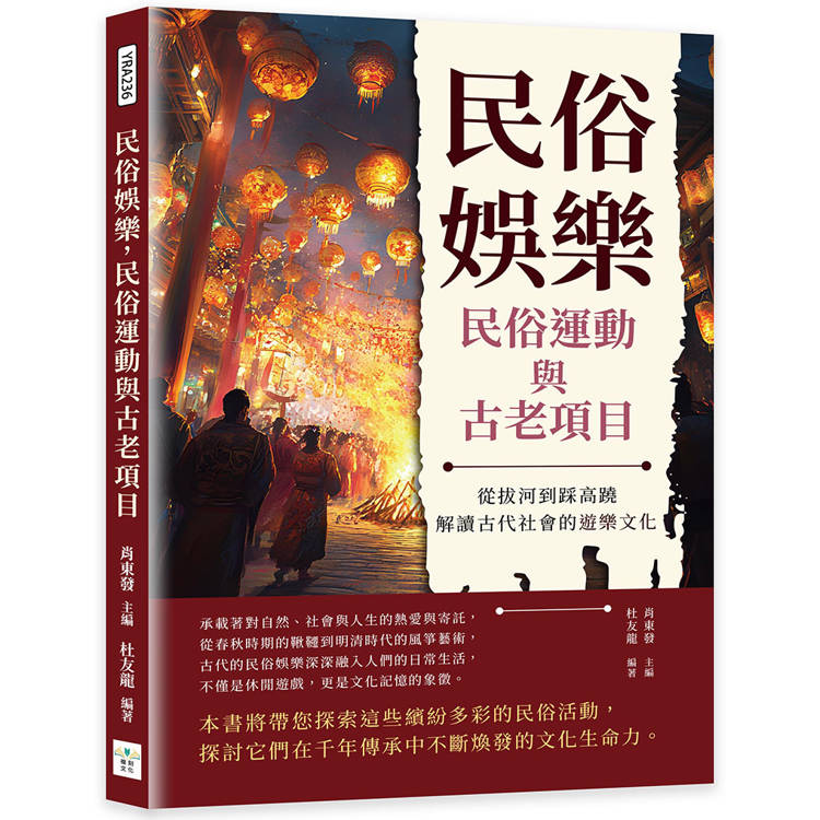 民俗娛樂，民俗運動與古老項目：從拔河到踩高蹺，解讀古代社會的遊樂文化【金石堂、博客來熱銷】