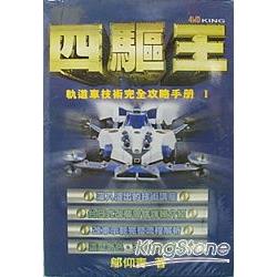 四驅王：軌道車技術完全攻略手冊I | 拾書所