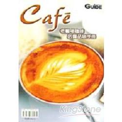 CAFE`老饕喝咖啡必備品味手冊 | 拾書所