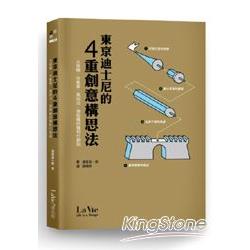 東京迪士尼的4重創意構思法 : 大商機.快集客.高回流.強吸睛的獲利行銷術 /