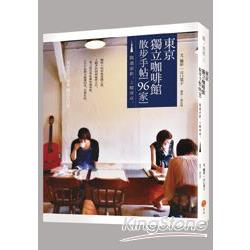 東京獨立咖啡館散步手帖96家：隨遇而飲，上癮東京。 | 拾書所