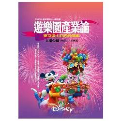 遊樂園產業論：東京迪士尼經典個案 | 拾書所