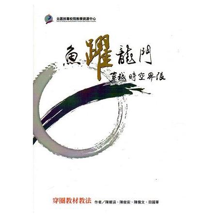 魚躍龍門--穿越時空界限 穿圈教材教法(附光碟) | 拾書所