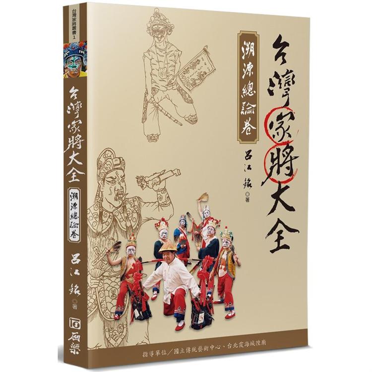 台灣家將大全（溯源總論卷）【金石堂、博客來熱銷】