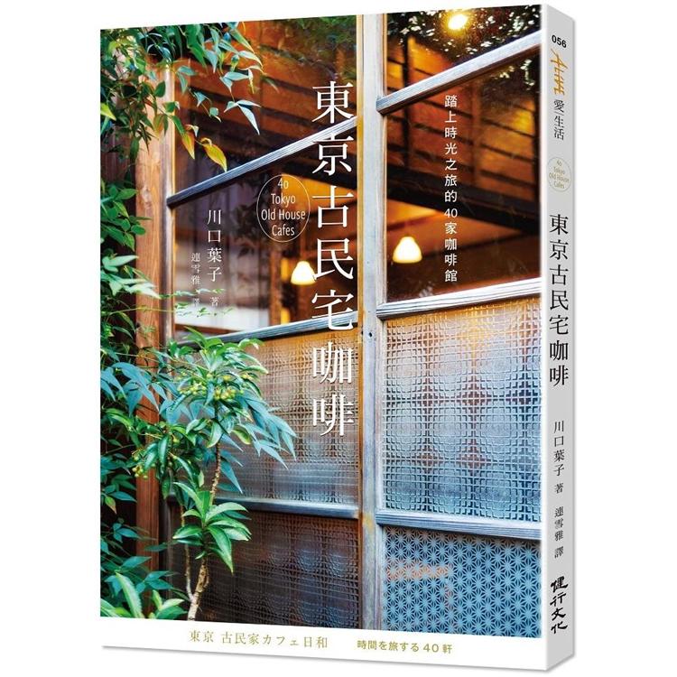 東京古民宅咖啡：踏上時光之旅的40家咖啡館【金石堂、博客來熱銷】