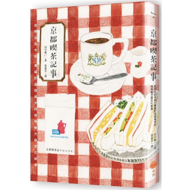 京都喫茶記事：從明治到令和，專屬於這個城市的咖啡魅力與文化故事【金石堂、博客來熱銷】