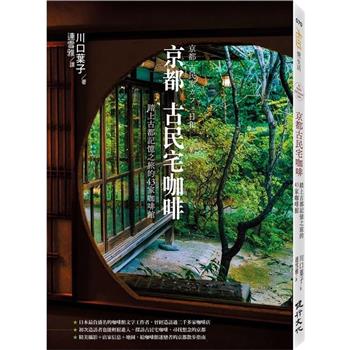 京都古民宅咖啡：踏上古都記憶之旅的43家咖啡館