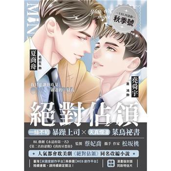 絕對佔領 影視改編小說 (漫畫版封面 橫排)