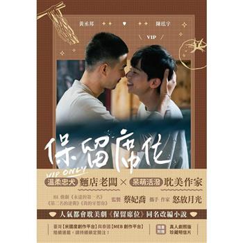 保留席位 影視改編小說 (劇照版封面 直排)