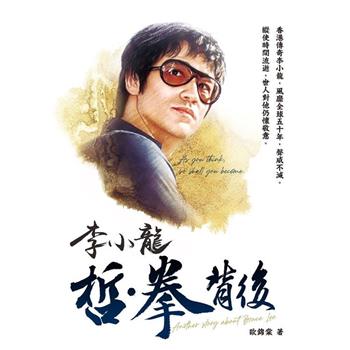 李小龍 哲‧拳背後