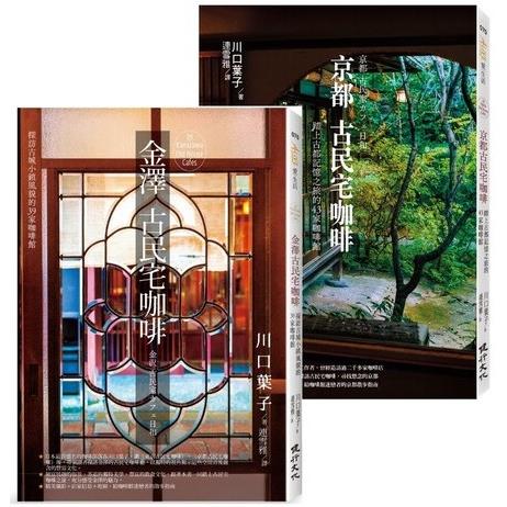 探訪82家古城風貌的古民宅咖啡套書(金澤古民宅咖啡＋京都古民宅咖啡)【金石堂、博客來熱銷】