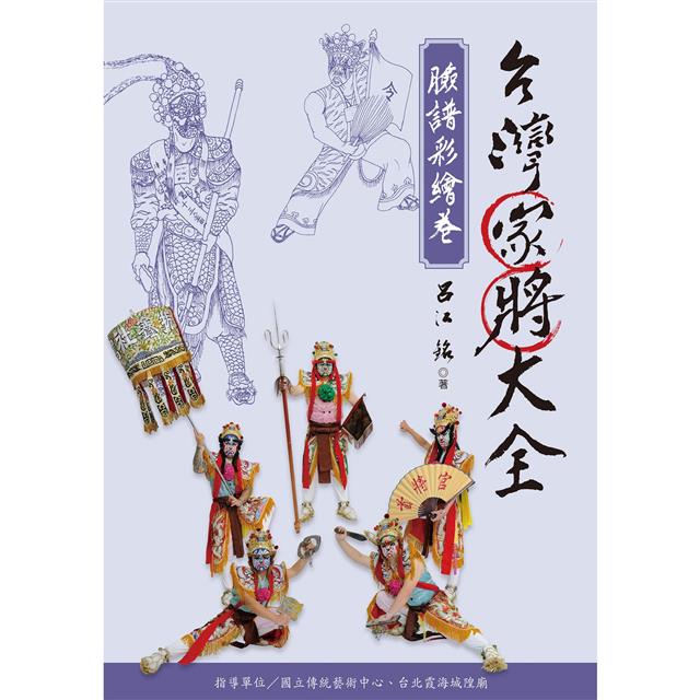 台灣家將大全(臉譜彩繪卷) 台灣家將大全(臉譜彩繪卷)