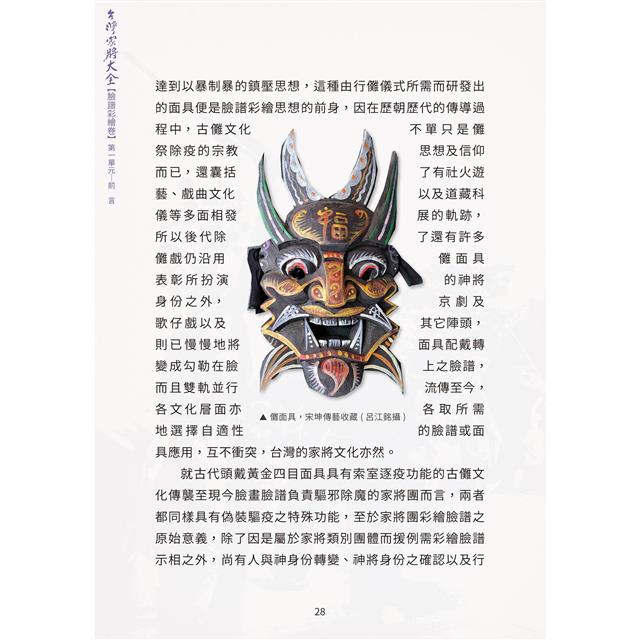 台灣家將大全(臉譜彩繪卷) 台灣家將大全(臉譜彩繪卷)