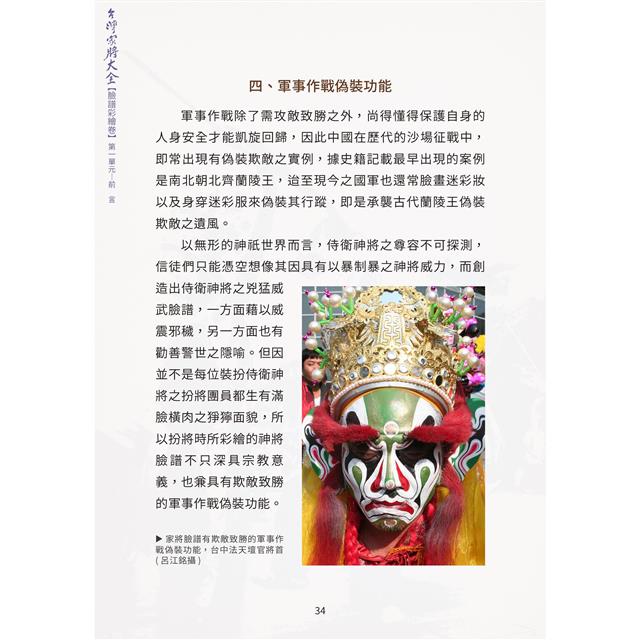 台灣家將大全(臉譜彩繪卷) 台灣家將大全(臉譜彩繪卷)