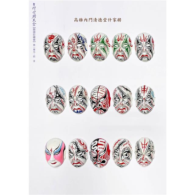 台灣家將大全(臉譜彩繪卷) 台灣家將大全(臉譜彩繪卷)