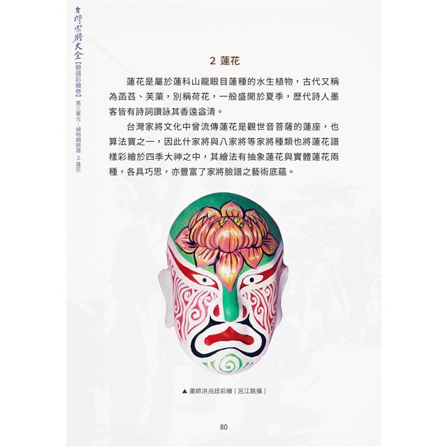 台灣家將大全(臉譜彩繪卷) 台灣家將大全(臉譜彩繪卷)