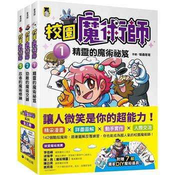 「校園魔術師」系列(全套3冊)：1精靈的魔術祕笈＋2勁敵的魔術交鋒＋3忍者的魔術修練