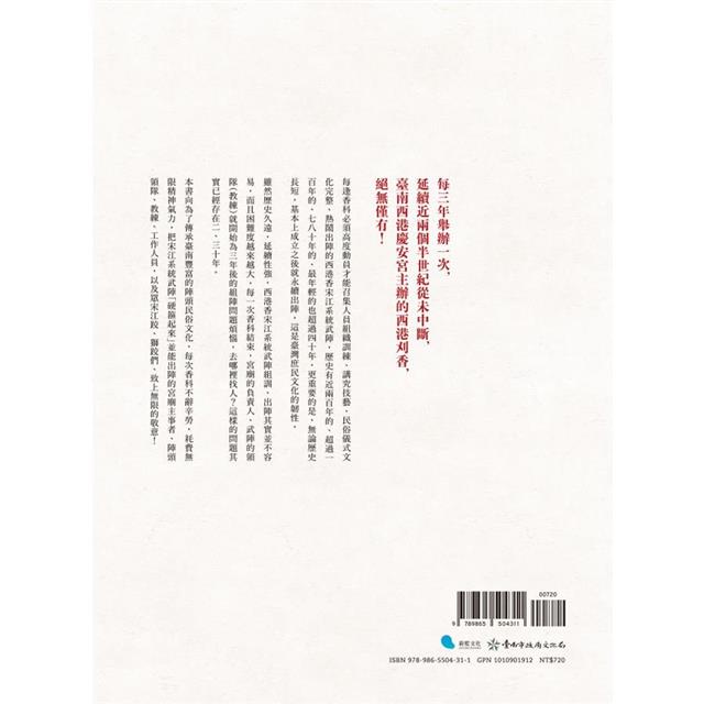 硬箍起來(附名片型USB):西港刈香的宋江系統武陣 硬箍起來(附名片型USB):西港刈香的宋江系統武陣