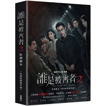 誰是被害者2 原創劇本(特別收錄番外篇)【演員隨機親簽版】 誰是被害者2 原創劇本(特別收錄番外篇)【演員隨機親簽版】