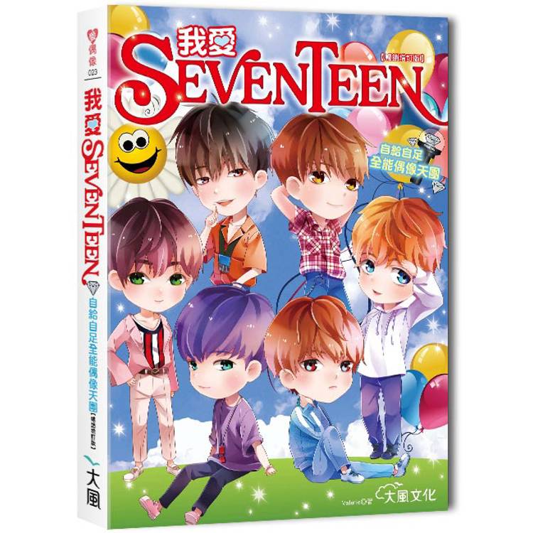 我愛SEVENTEEN(暢銷增訂版)：從詞曲到舞蹈一手包辦！自給自足全能偶像天團【金石堂、博客來熱銷】