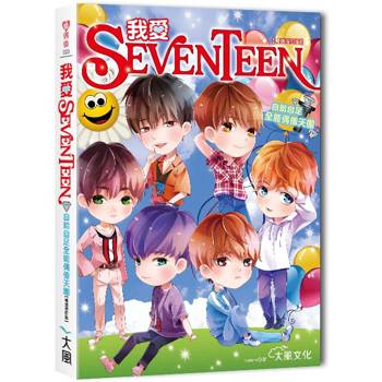 我愛SEVENTEEN(暢銷增訂版)：從詞曲到舞蹈一手包辦！自給自足全能偶像天團