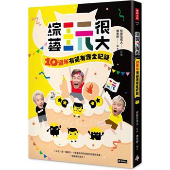 綜藝玩很大:10週年有笑有淚全紀錄 綜藝玩很大:10週年有笑有淚全紀錄