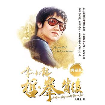 李小龍：哲‧拳背後( 典藏版)