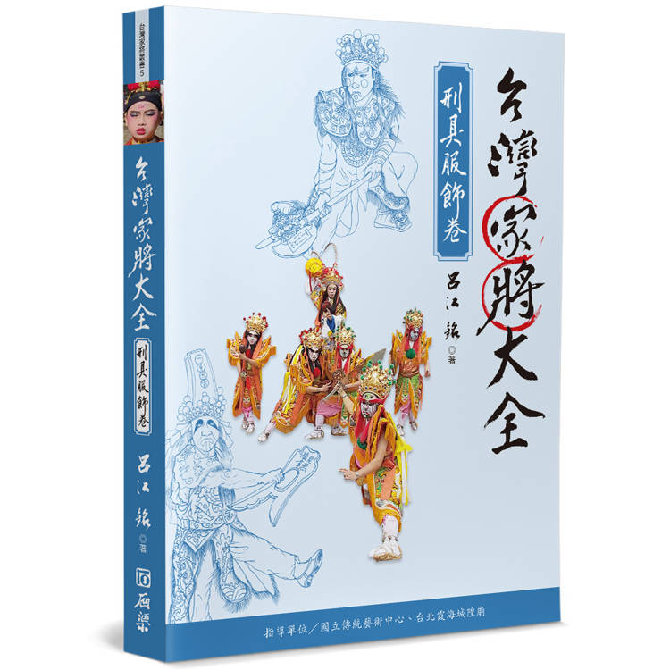 台灣家將大全(刑具服飾卷)【金石堂、博客來熱銷】
