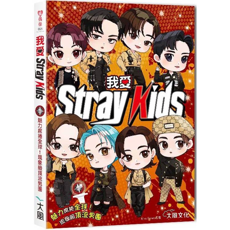 我愛Stray Kids：魅力席捲全球！現象級頂流男團【金石堂、博客來熱銷】