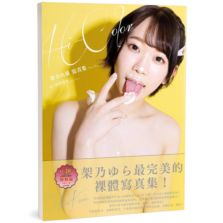 Hi-Color(限)：架乃由羅寫真集(日本正式授權中文版)【金石堂、博客來熱銷】