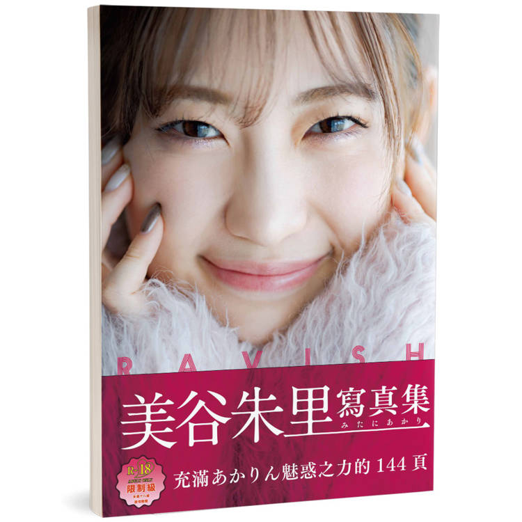 Ravish(限)：美谷朱里(美谷朱音)寫真集(日本正式授權中文版)【金石堂、博客來熱銷】