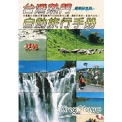台灣熱門自助旅行手冊
