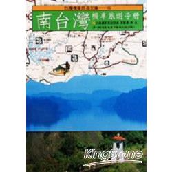 南台灣機車旅遊手冊 | 拾書所