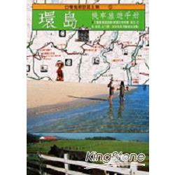 環島機車旅遊手冊 | 拾書所