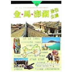 金馬彭湖熱門最佳去處 | 拾書所