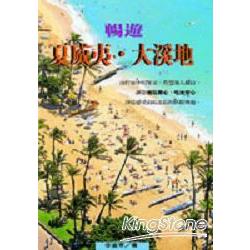 暢遊夏威夷，大溪地 | 拾書所