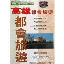 高雄都會旅遊 | 拾書所