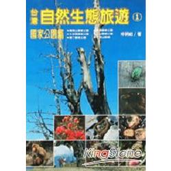 台灣自然生態旅遊(1):國家公園篇 | 拾書所