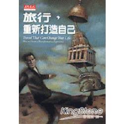 旅行，從新打造自己 | 拾書所