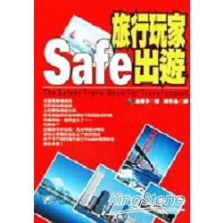 旅行玩家SAFE出遊 | 拾書所