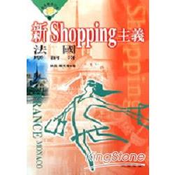 新SHOPPING主義：法國．摩納哥 | 拾書所