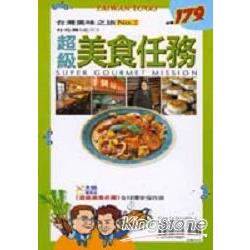 超級美食任務台北篇(第二冊) | 拾書所