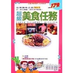 超級美食任務中西台灣篇（第三冊） | 拾書所