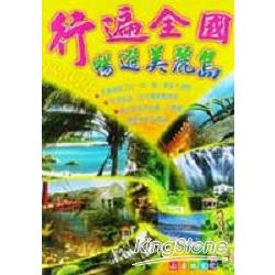 行遍全國．暢遊美麗島 | 拾書所