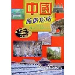 中國旅遊指南（修訂版） | 拾書所