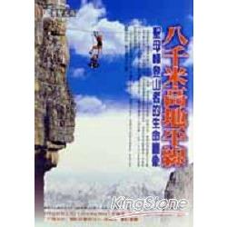 八千米高地平線－聖母峰登山者的生命圖像 | 拾書所