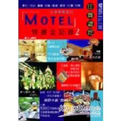 MOTEL特搜全記錄2:彰化．台中．嘉義．高 | 拾書所