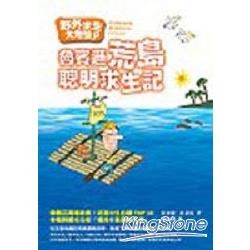 野外求生大考驗(一)：魯賓遜荒島聰明求生記 | 拾書所