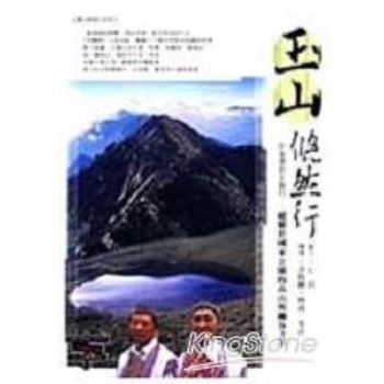 玉山悠然行