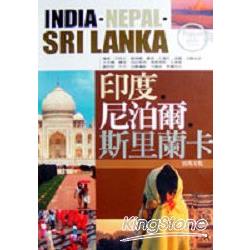 印度．尼泊爾．斯里蘭卡 | 拾書所